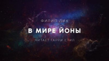 В мире Йоны
