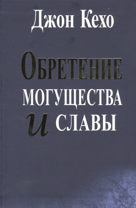 Здобуття могутності та слави