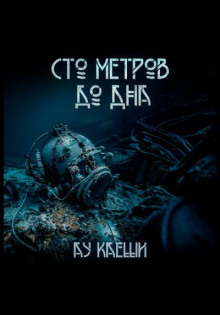 Сто метров до дна