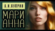 Марианна