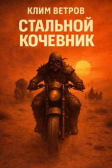 Стальной кочевник. Часть 1