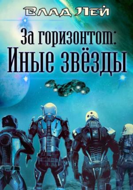 За горизонтом: Иные звезды