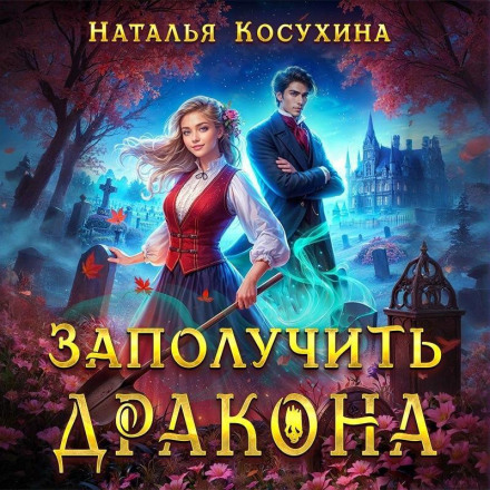 Заполучить дракона!