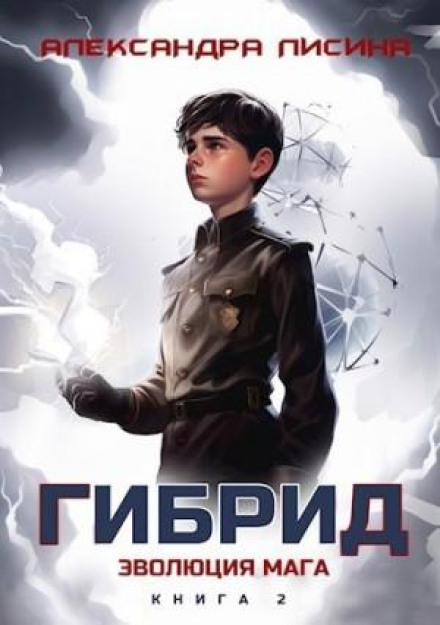 Гибрид. Книга 2. Эволюция мага