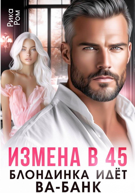 Измена в 45. Блондинка идет ва-банк