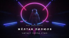 Жёлтая пилюля