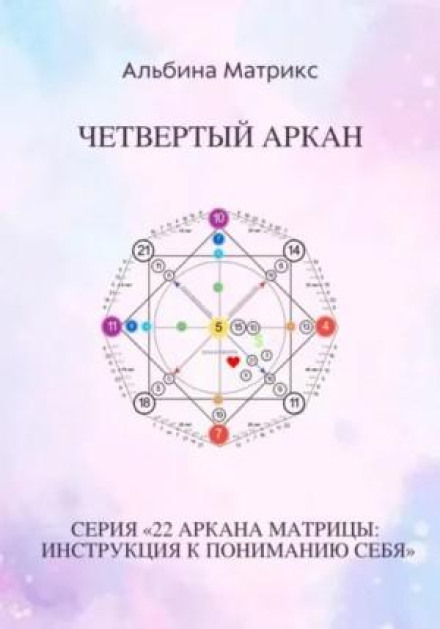 The Matrix of Destiny. The Fourth Arcane