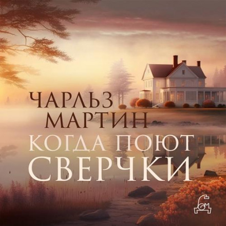 Когда поют сверчки