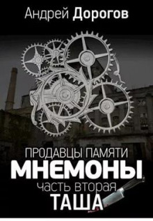 Мнемоны. Продавцы памяти. Часть 2. Таша
