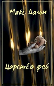 Царство Фей. История первая