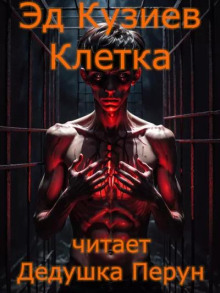 Клетка
