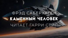 Каменный человек