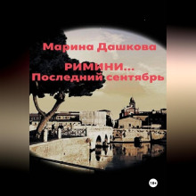 Римини… Последний сентябрь