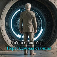 Пересадочная станция