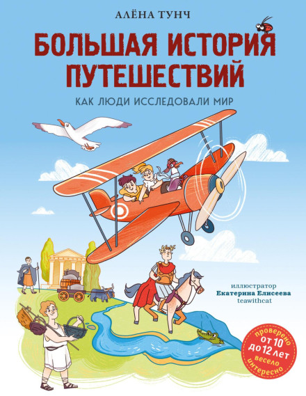 Большая история путешествий. Как люди исследовали мир