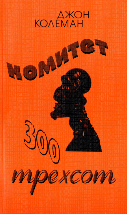 The Committee of 300: Secrets of the World Government