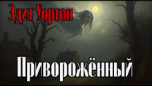 Приворожённый