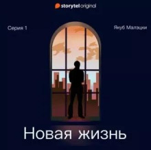 Новая жизнь