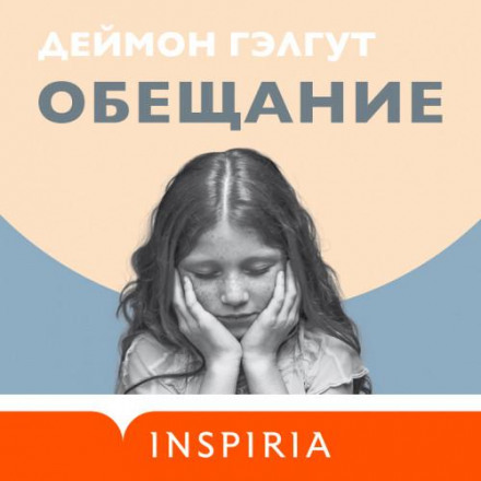 Обещание