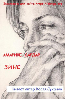 Зине