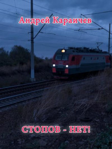 Стопов - нет!