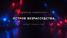 Остров безрассудства