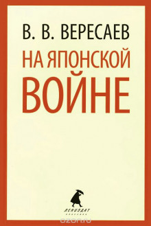 На японской войне