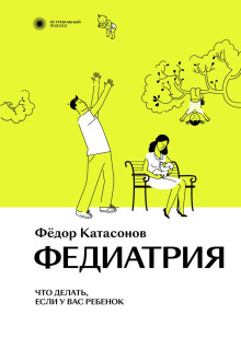 Федиатрия. Нетревожный подход к ребенку