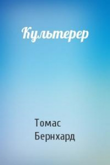 Культерер