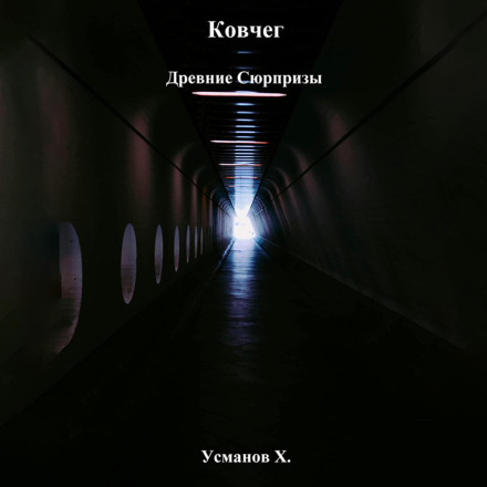 Ковчег. Древние сюрпризы