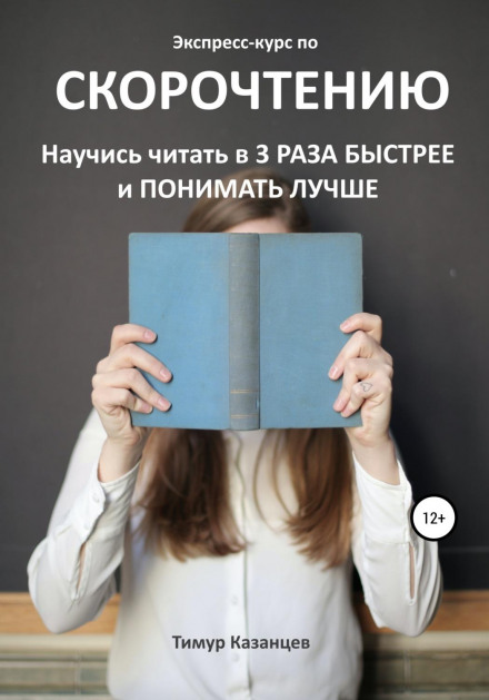 Express Course in Speed Reading: Learn to Read 3 Times Faster and Understand Better