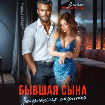 Бывшая сына. Запретная страсть