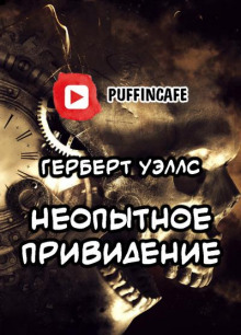 Неопытное привидение