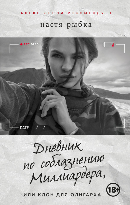 Diary of Seducing a Billionaire, or A Clone for an Oligarch