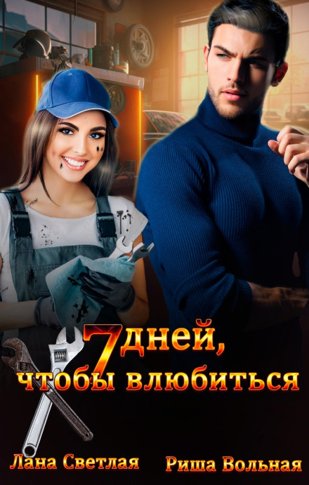7 дней, чтобы влюбиться