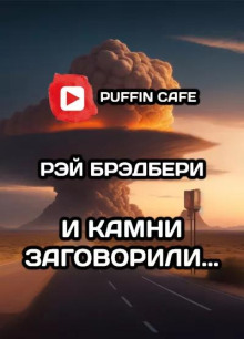 И камни заговорили...