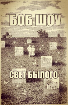 Свет былого