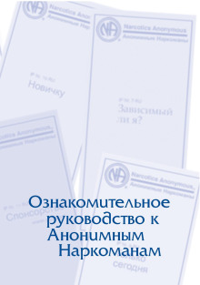 Анонимные Наркоманы. Базовый текст