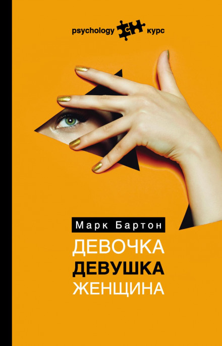 Дівчинка. Дівчина. Жінка.