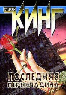 Последняя перекладина