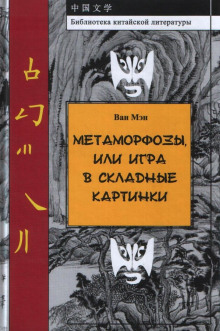 Метаморфозы, или Игра в складные картинки