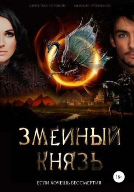 The Serpent Prince