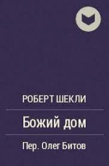 Божий дом