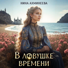 В ловушке времени