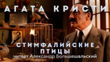 Стимфалийские птицы