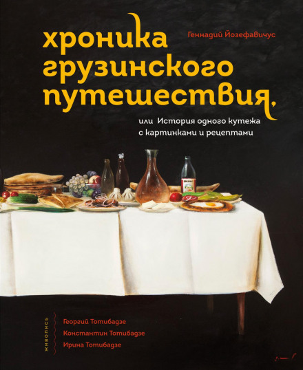Chronicle of a Georgian Journey, or The Story of a Spree with Illustrations and Recipes
