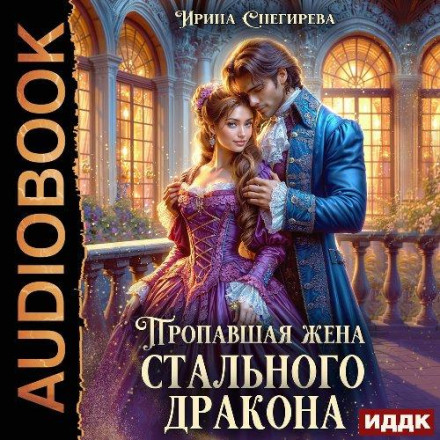 Пропавшая жена стального дракона