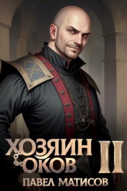 Хозяин Оков II