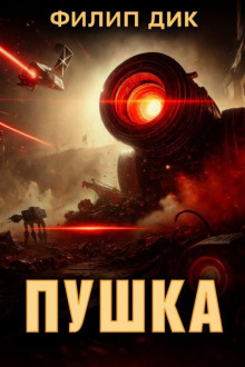 Пушка