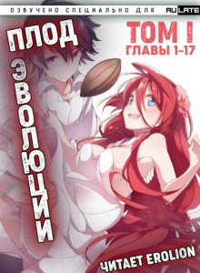 Плод Эволюции 1